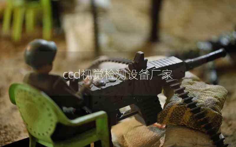 ccd視覺檢測設(shè)備廠家