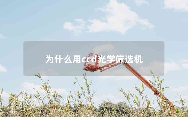 為什么用ccd光學(xué)篩選機