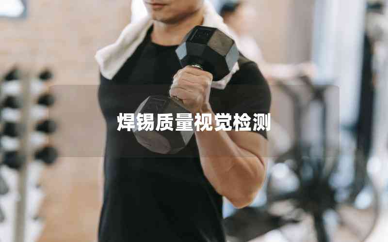 焊錫質(zhì)量視覺檢測(cè)