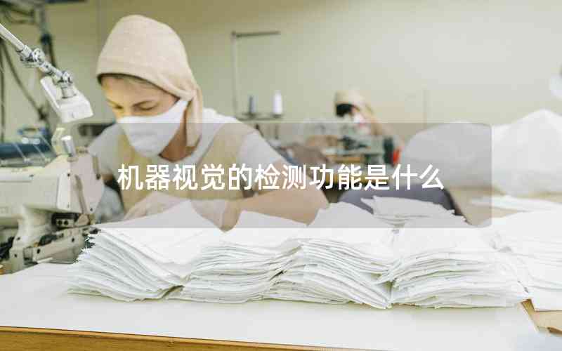 機(jī)器視覺的檢測功能是什么