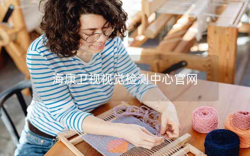 ?？敌l(wèi)視視覺檢測中心官網(wǎng)