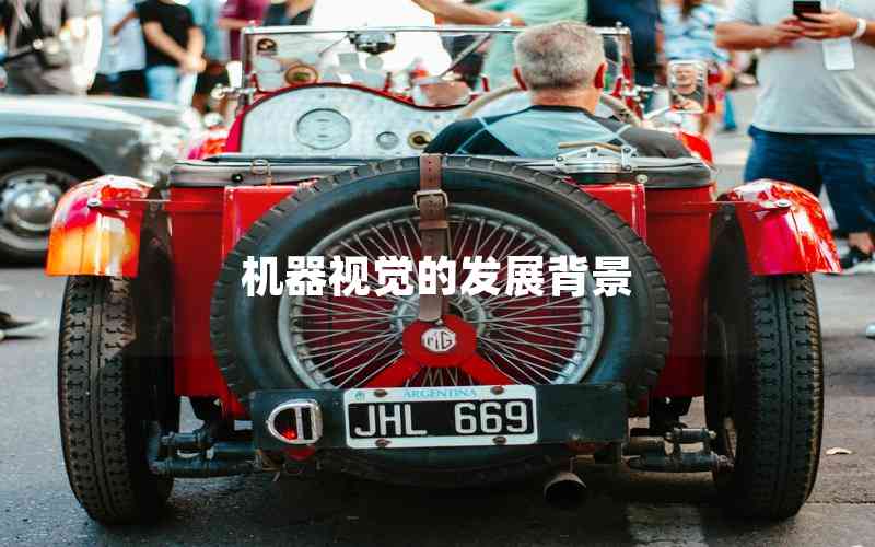 機器視覺的發(fā)展背景