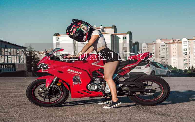 汽車工業(yè)視覺檢測自動化設(shè)備