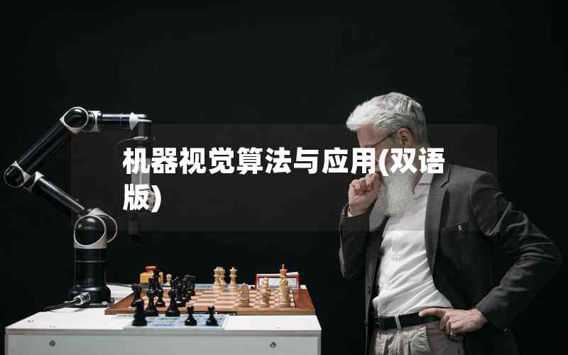 機(jī)器視覺(jué)算法與應(yīng)用(雙語(yǔ)版)