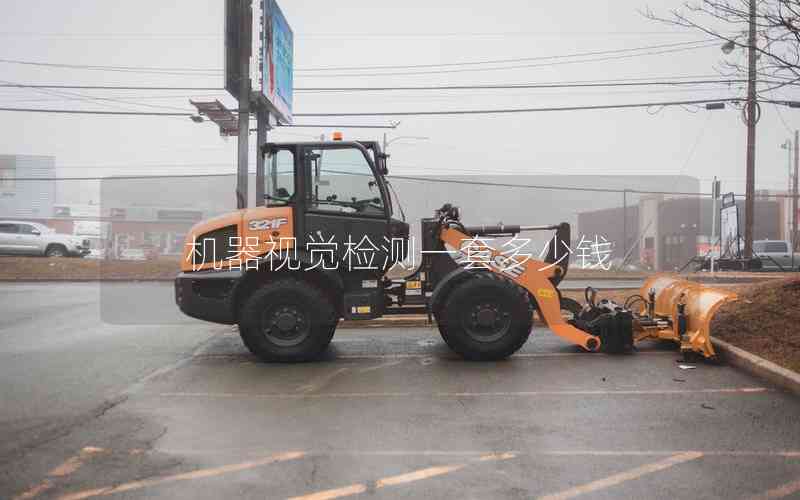 機(jī)器視覺檢測一套多少錢