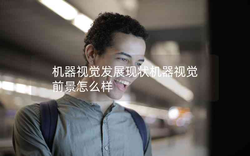 機器視覺發(fā)展現(xiàn)狀機器視覺前景怎么樣