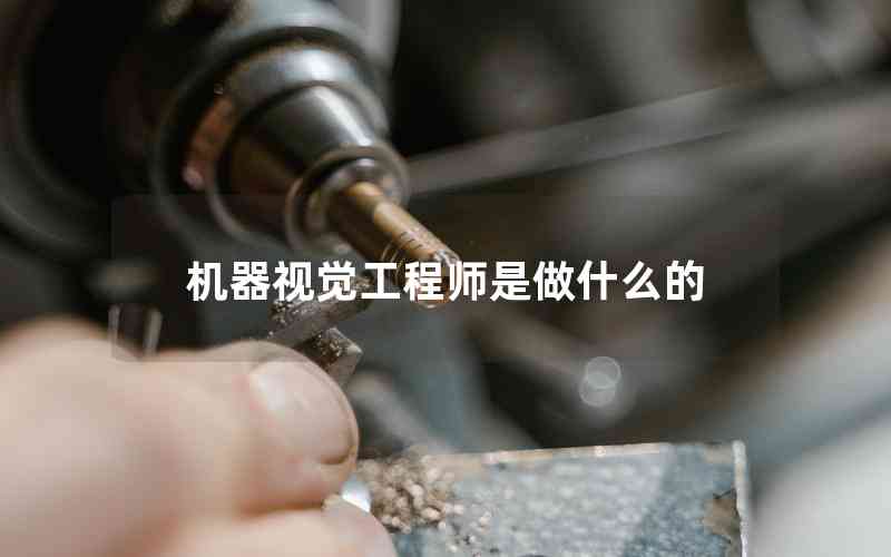 機(jī)器視覺(jué)工程師是做什么的