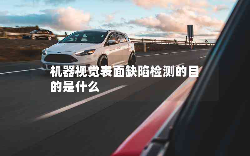 機(jī)器視覺(jué)表面缺陷檢測(cè)的目的是什么