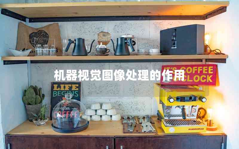 機器視覺圖像處理的作用