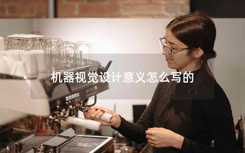 機(jī)器視覺(jué)設(shè)計(jì)意義怎么寫(xiě)的