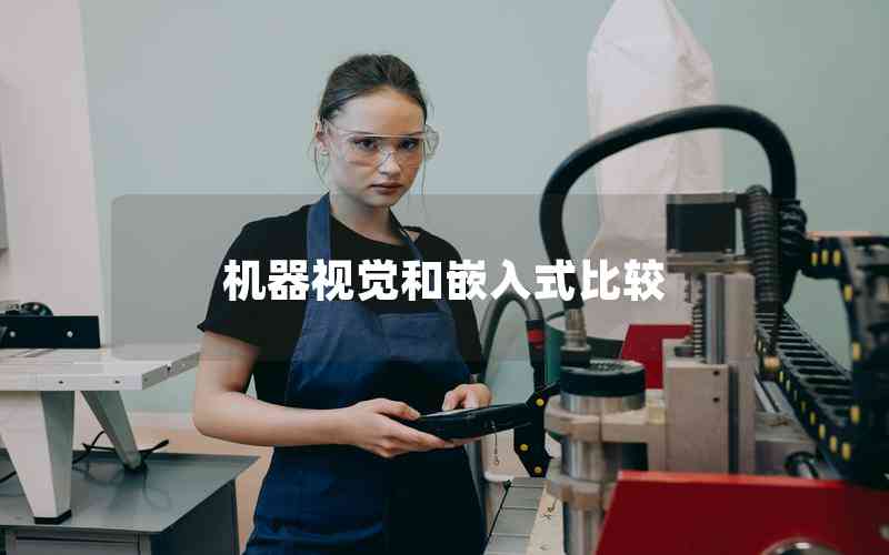 機器視覺和嵌入式比較