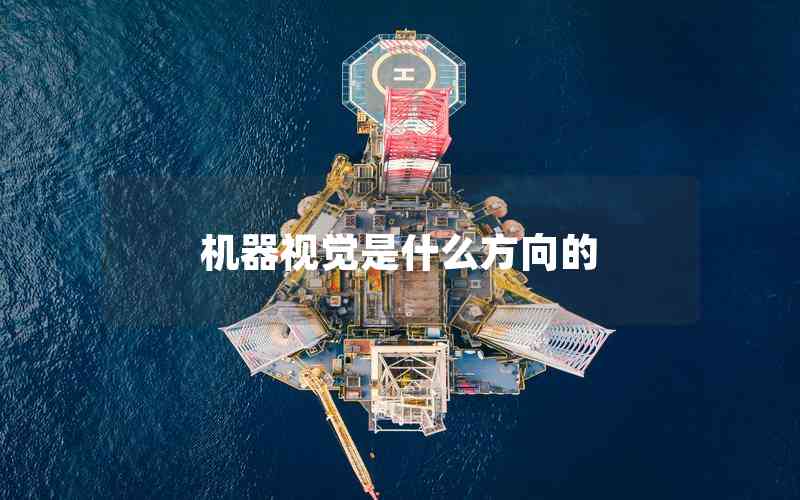機器視覺是什么方向的