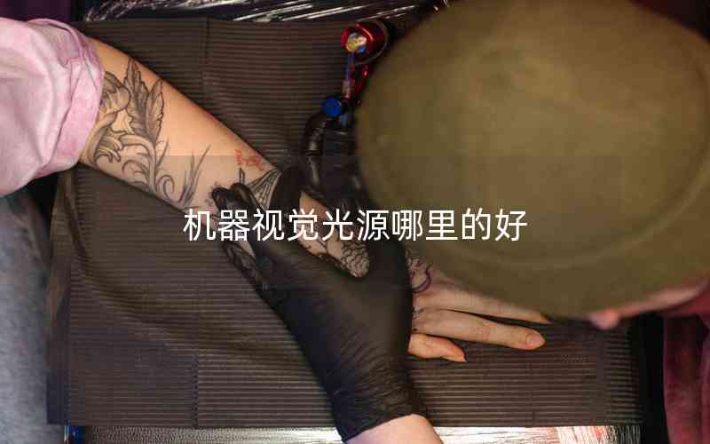 機器視覺光源哪里的好