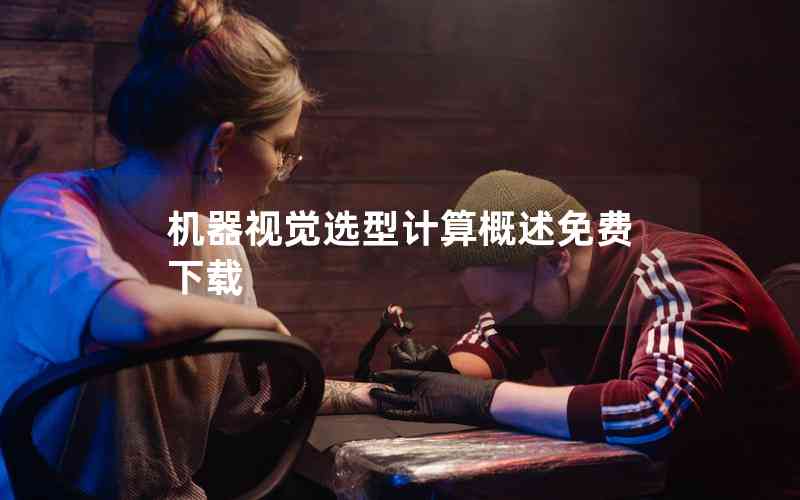 機(jī)器視覺選型計(jì)算概述免費(fèi)下載