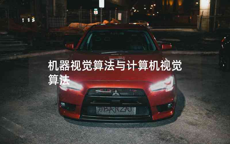機(jī)器視覺算法與計算機(jī)視覺算法