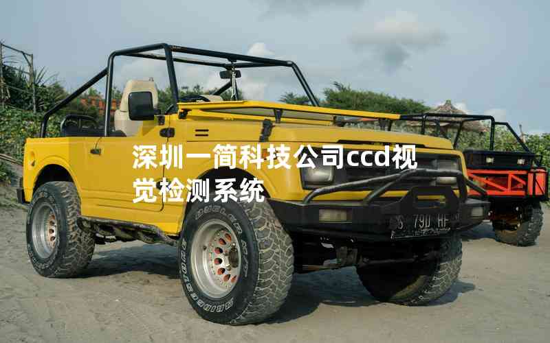深圳一簡(jiǎn)科技公司ccd視覺(jué)檢測(cè)系統(tǒng)