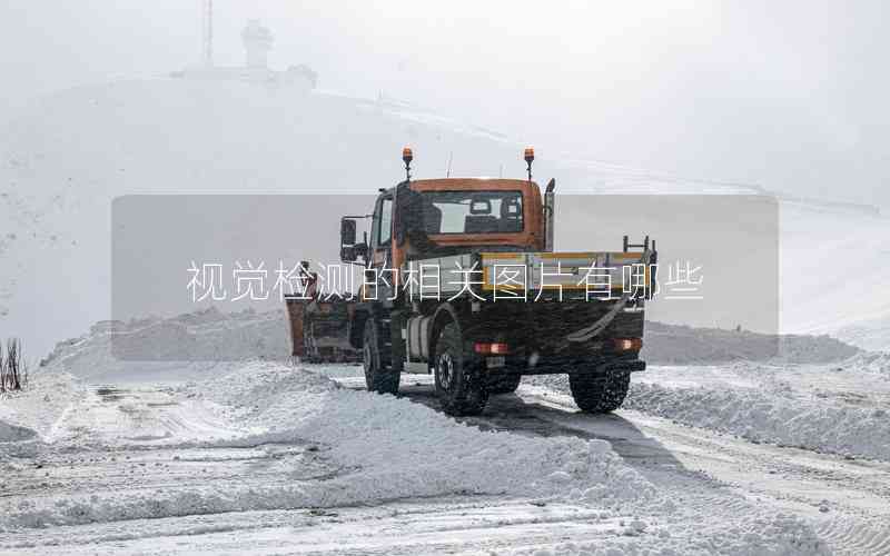 視覺(jué)檢測(cè)的相關(guān)圖片有哪些