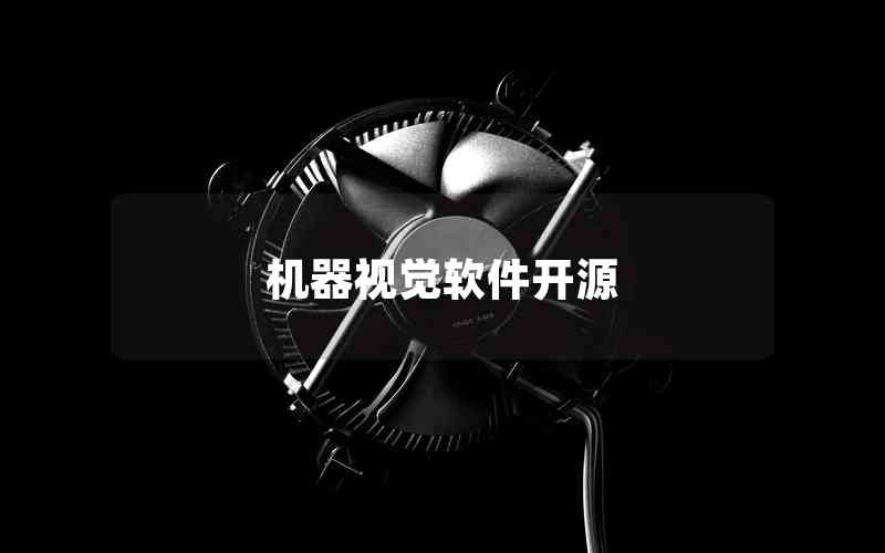 機(jī)器視覺軟件開源