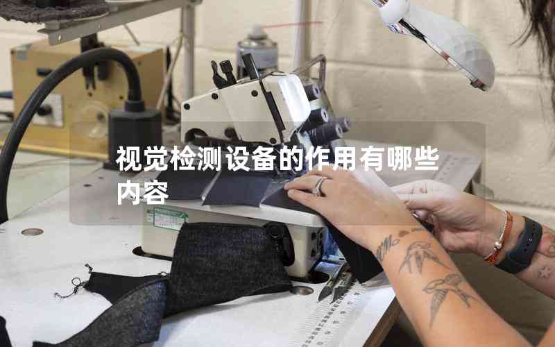 視覺檢測設備的作用有哪些內(nèi)容
