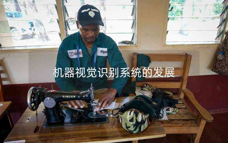 機(jī)器視覺識(shí)別系統(tǒng)的發(fā)展