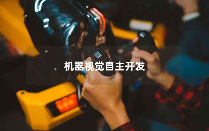 機(jī)器視覺自主開發(fā)