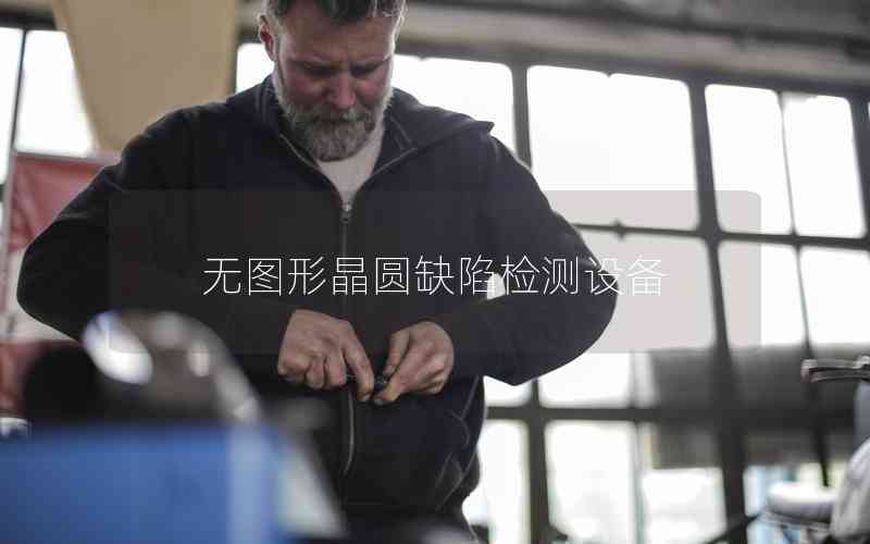 無圖形晶圓缺陷檢測設備