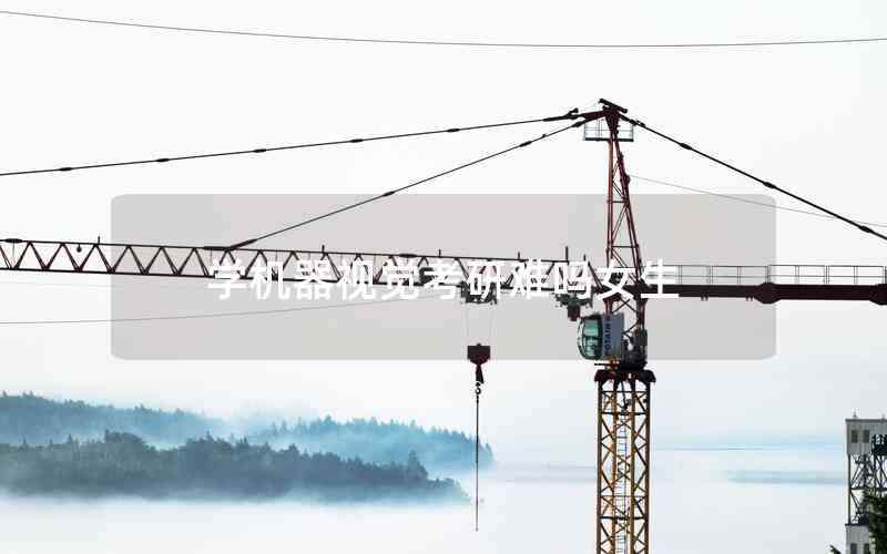 學(xué)機器視覺考研難嗎女生