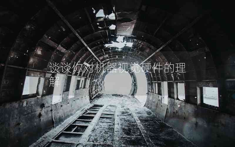 談?wù)勀銓?duì)機(jī)器視覺硬件的理解