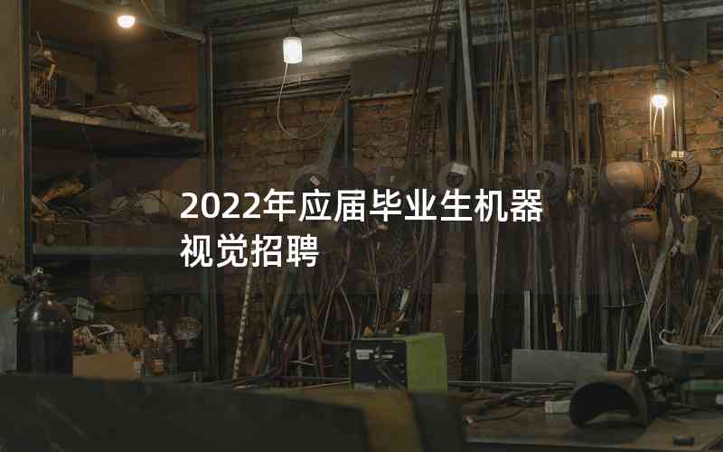 2022年應(yīng)屆畢業(yè)生機器視覺招聘