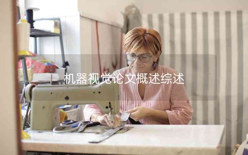 機(jī)器視覺論文概述綜述