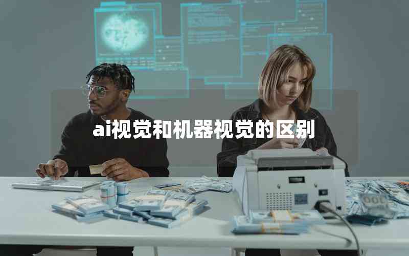ai視覺(jué)和機(jī)器視覺(jué)的區(qū)別
