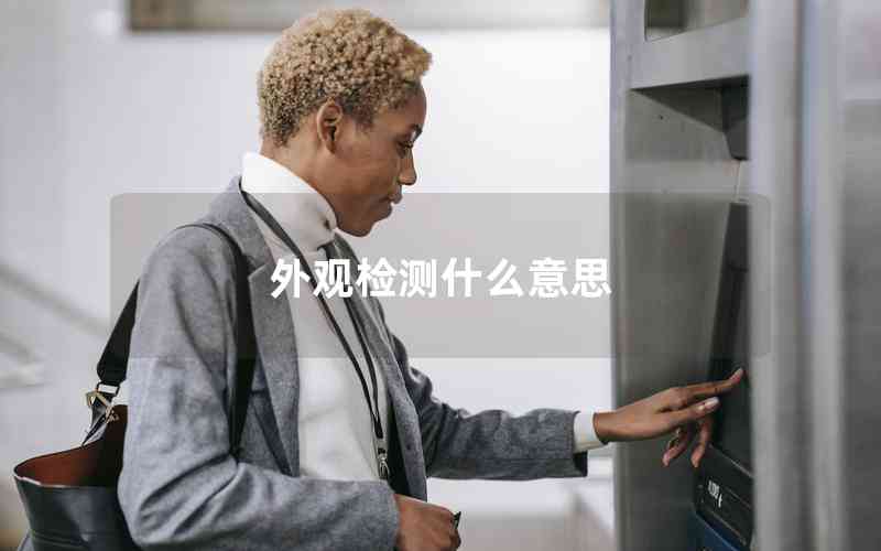 外觀檢測(cè)什么意思