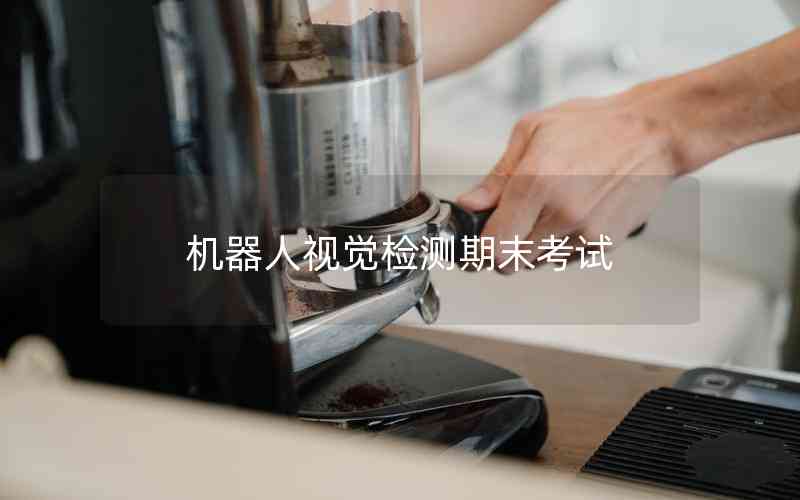 機(jī)器人視覺檢測期末考試