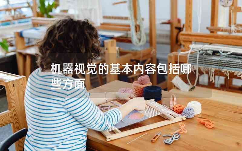 機(jī)器視覺(jué)的基本內(nèi)容包括哪些方面