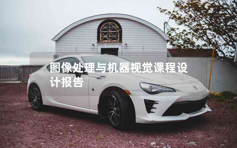 圖像處理與機器視覺課程設(shè)計報告
