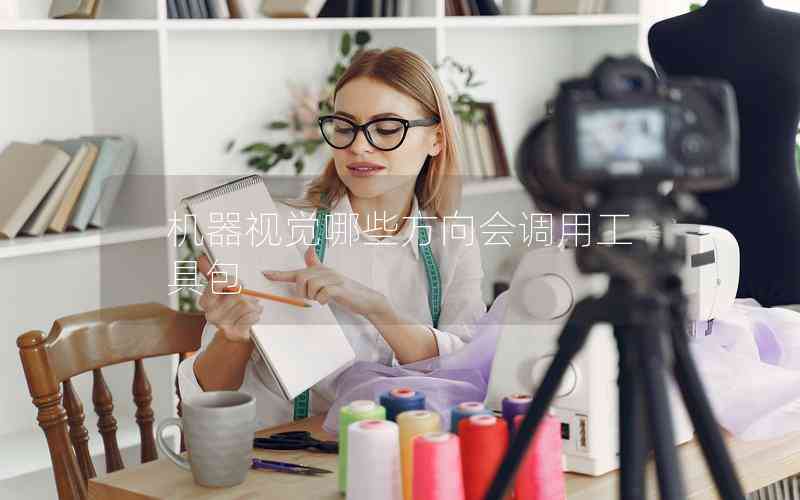 機(jī)器視覺(jué)哪些方向會(huì)調(diào)用工具包