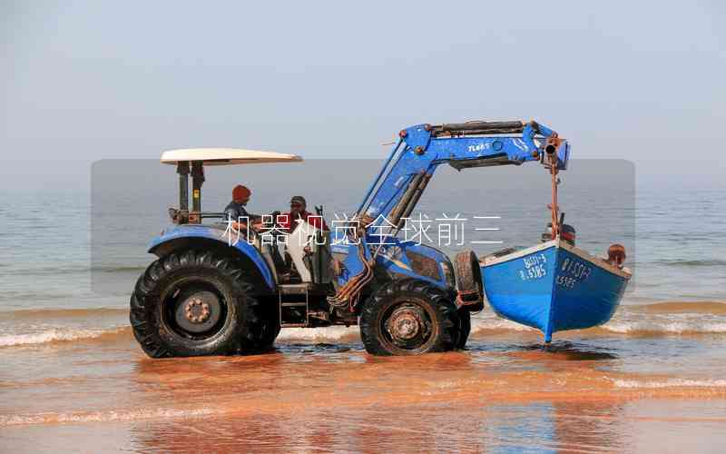 機(jī)器視覺(jué)全球前三