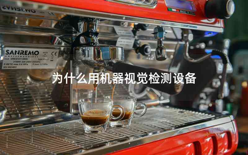 為什么用機器視覺檢測設(shè)備