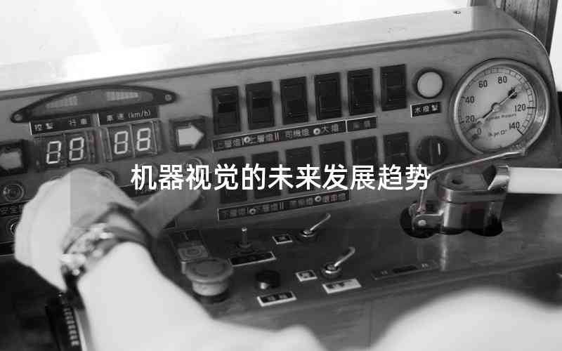 機器視覺的未來發(fā)展趨勢