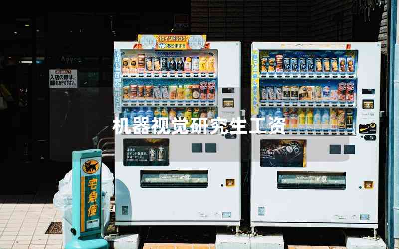 機(jī)器視覺(jué)研究生工資