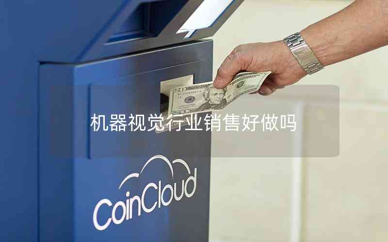 機器視覺行業(yè)銷售好做嗎