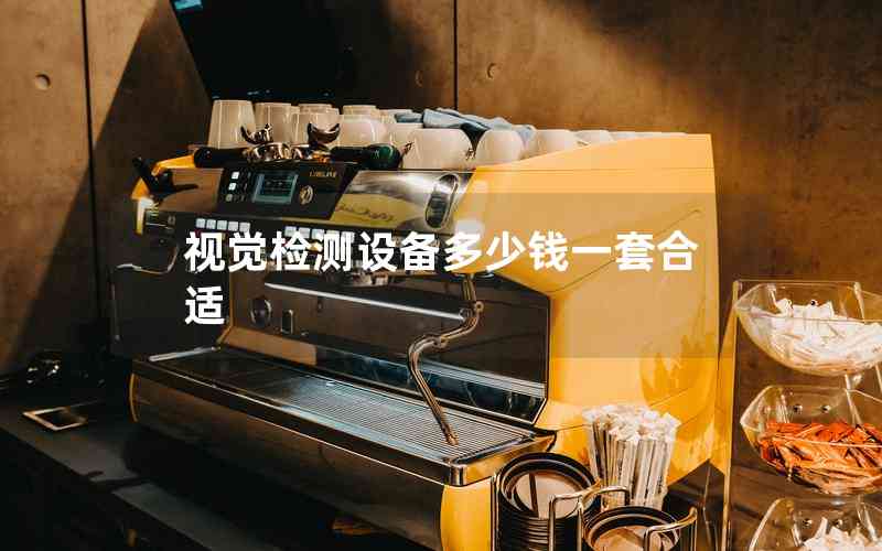 視覺檢測設(shè)備多少錢一套合適
