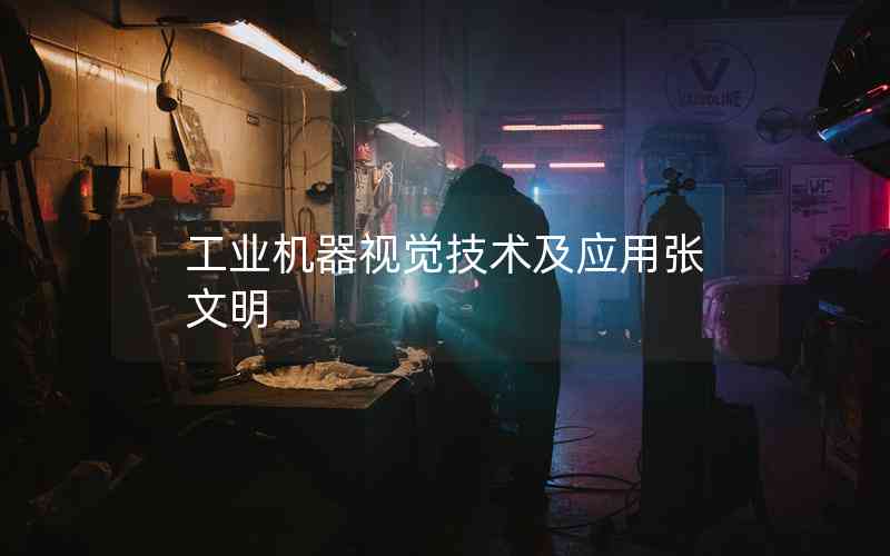 工業(yè)機器視覺技術(shù)及應用張文明