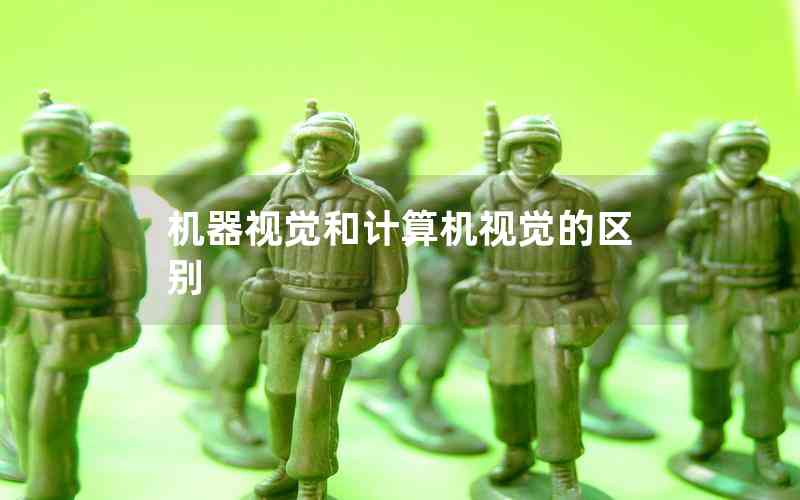 機器視覺和計算機視覺的區(qū)別