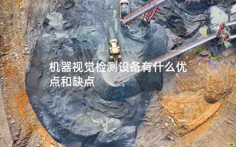 機(jī)器視覺檢測設(shè)備有什么優(yōu)點(diǎn)和缺點(diǎn)