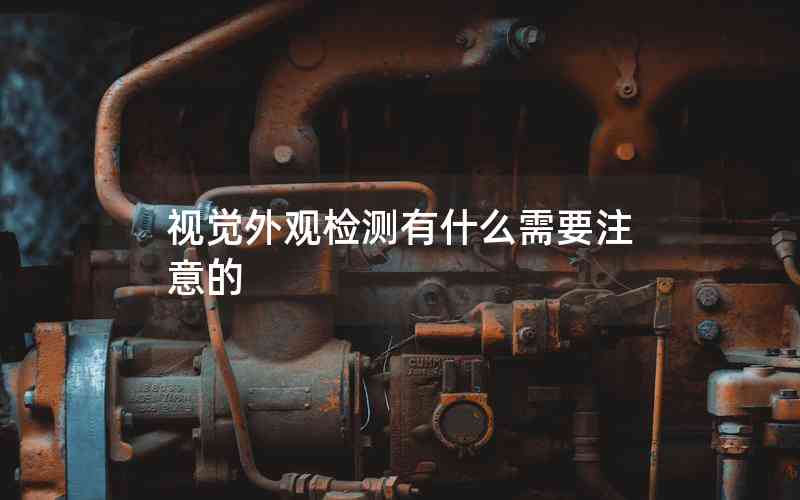 視覺外觀檢測有什么需要注意的