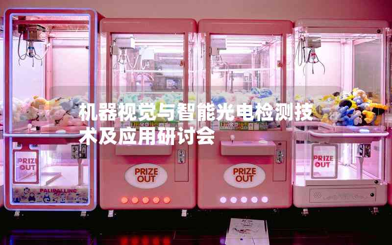 機(jī)器視覺與智能光電檢測(cè)技術(shù)及應(yīng)用研討會(huì)