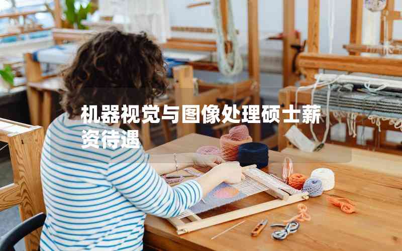 機器視覺與圖像處理碩士薪資待遇