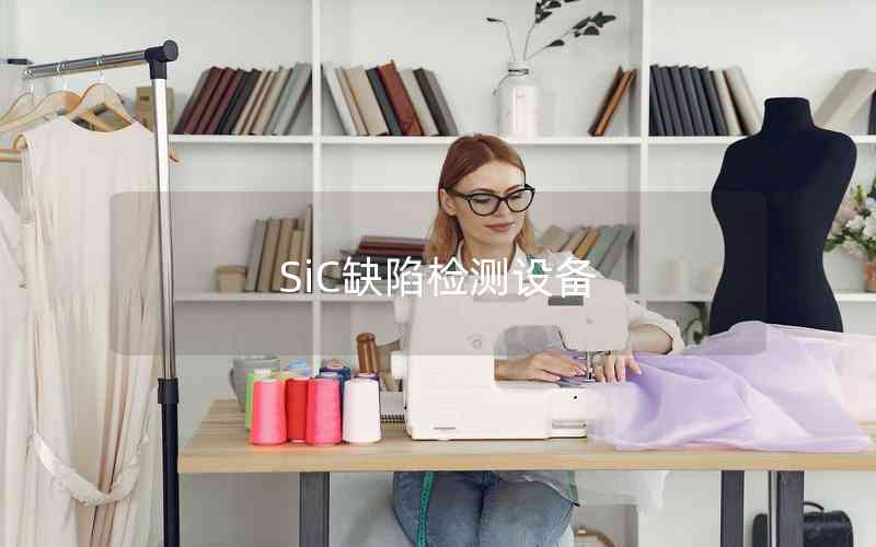 SiC缺陷檢測(cè)設(shè)備