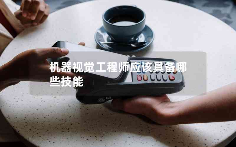 機器視覺工程師應該具備哪些技能